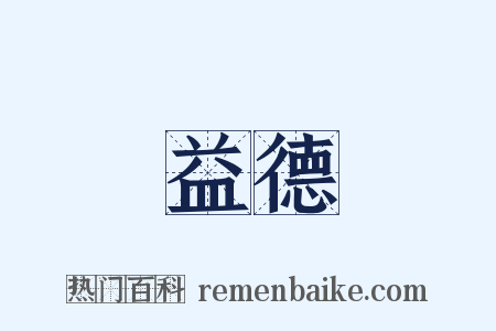益德是什么意思的图片